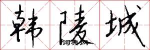 韩陵城怎么写好看
