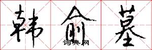 韩愈墓怎么写好看