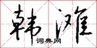 韩滩怎么写好看