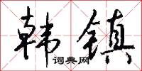 韩镇怎么写好看