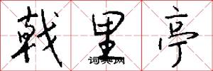 戟里亭怎么写好看