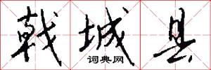 戟城县怎么写好看