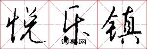 悦乐镇怎么写好看