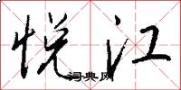 悦江怎么写好看