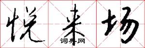 悦来场怎么写好看