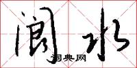 阆水怎么写好看