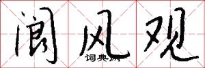 阆风观怎么写好看