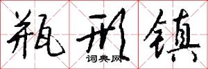 瓶形镇怎么写好看