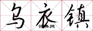 乌衣镇怎么写好看