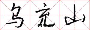 乌充山怎么写好看