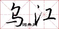 乌江怎么写好看