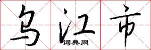 乌江市怎么写好看