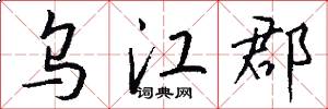 乌江郡怎么写好看