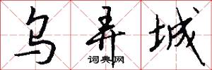 乌弄城怎么写好看