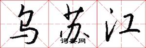 乌苏江怎么写好看