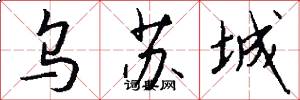 乌苏城怎么写好看