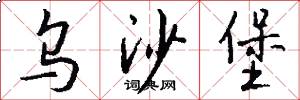 乌沙堡怎么写好看