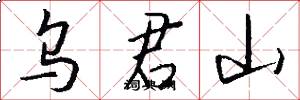 乌君山怎么写好看
