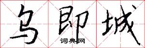 乌即城怎么写好看