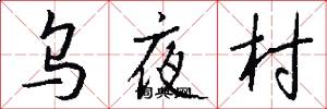 乌夜村怎么写好看