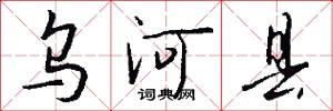 乌河县怎么写好看