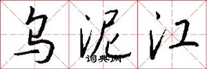 乌泥江怎么写好看
