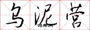 乌泥营怎么写好看