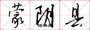 蒙阴县怎么写好看