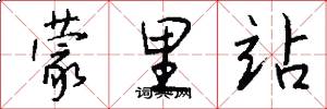 蒙里站怎么写好看