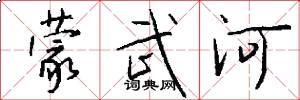 蒙武河怎么写好看