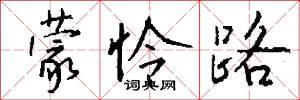 蒙怜路怎么写好看