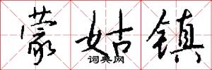 蒙姑镇怎么写好看
