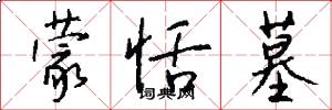 蒙恬墓怎么写好看
