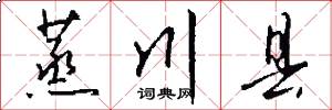 蒸川县怎么写好看