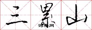 三累山怎么写好看