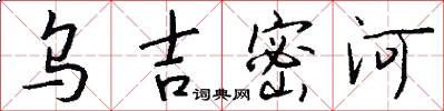 乌吉密河怎么写好看
