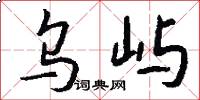 乌屿怎么写好看