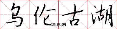 乌伦古湖怎么写好看