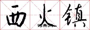 西火镇怎么写好看