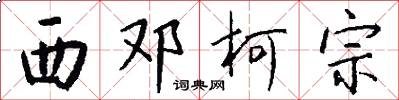 西邓柯宗怎么写好看