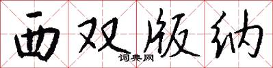 西双版纳怎么写好看