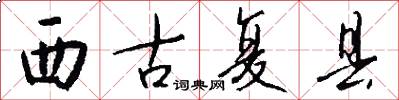 西古复县怎么写好看