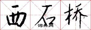 西石桥怎么写好看