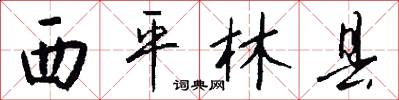 西平林县怎么写好看