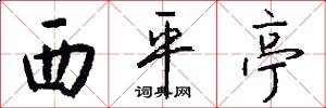 西平亭怎么写好看
