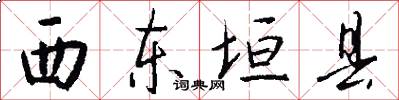 西东垣县怎么写好看