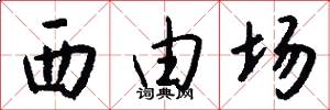 西由场怎么写好看