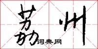 荔州怎么写好看