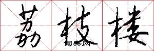 荔枝楼怎么写好看