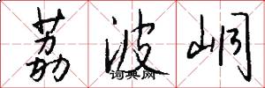 荔波峒怎么写好看